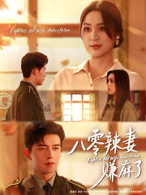 八零辣妻赚麻了(69集) 八零辣妻赚麻了(69集)精彩短剧免费看