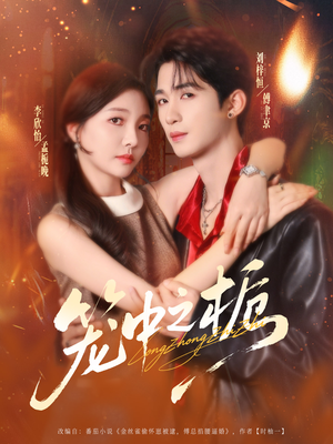 笼中之栀（80集）在线播放