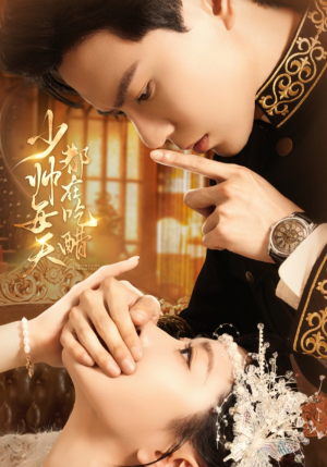 少帅每天都在吃醋(81集) 少帅每天都在吃醋(81集)短剧热播推荐