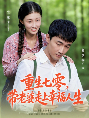 重生七零带老婆走上幸福人生(80集) 重生七零带老婆走上幸福人生(80集)在哪里可以全集