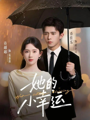 她的小幸运（65集）全集一网打尽