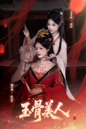 玉骨美人(92集) 玉骨美人(92集)超好看短剧推荐