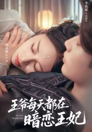 王爷每天都在暗恋王妃（62集）我全都看完了