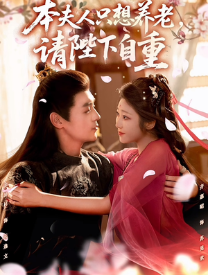 本夫人只想养老,请陛下自重(78集) 本夫人只想养老,请陛下自重(78集)好看短剧又来了