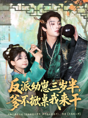 反派幼崽三岁半,爹不掀桌我来干(80集) 反派幼崽三岁半,爹不掀桌我来干(80集)短剧全集免费看