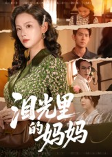 泪光里的妈妈(55集) 泪光里的妈妈(55集)超火短剧抢先看