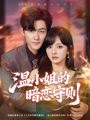 温小姐的暗恋守则(92集) 温小姐的暗恋守则(92集)最新上映免费看