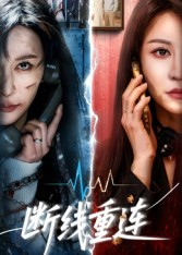 断线重连(57集) 断线重连(57集)短剧抢先看