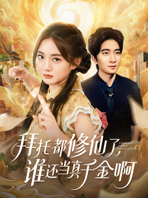 拜托都修仙了，谁还当真千金啊（77集）最新上映的短剧