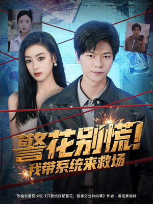 警花别慌! 我带系统来救场(83集) 警花别慌! 我带系统来救场(83集)短剧在哪个平台