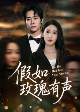 假如玫瑰有声(61集) 假如玫瑰有声(61集)更新时间