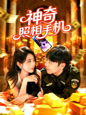 神奇照相手机（107集）大结局完美收官