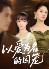 以爱为名的囚笼(70集) 以爱为名的囚笼(70集)哪个网站可以看