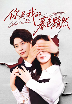 你是我的暮色黯然(80集) 你是我的暮色黯然(80集)短剧热播中