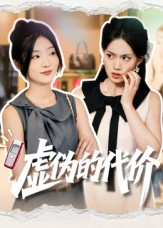 虚伪的代价(51集) 虚伪的代价(51集)一起追生活短剧