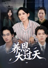 养恩大过天(54集) 养恩大过天(54集)爱短剧爱追剧