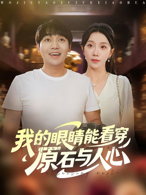 我的眼睛能看穿原石与人心(76集) 我的眼睛能看穿原石与人心(76集)网上可以看吗
