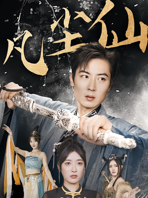 仙途破茧之尘世恩仇(71集) 仙途破茧之尘世恩仇(71集)在哪里可以看