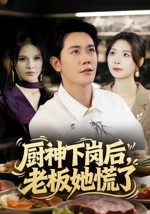 厨神下岗后,老板她慌了(66集) 厨神下岗后,老板她慌了(66集)完整版免费观看