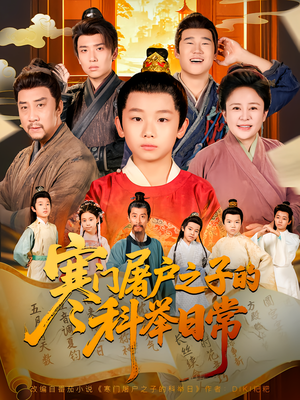 寒门屠户之子的科举日常(78集) 寒门屠户之子的科举日常(78集)好看的短剧来了