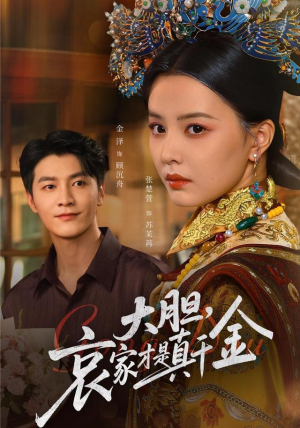 大胆哀家才是真千金(60集) 大胆哀家才是真千金(60集)一口气看完全集