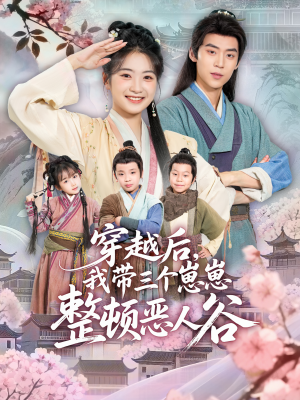 穿越后,我带三个崽崽整顿恶人谷(65集) 穿越后,我带三个崽崽整顿恶人谷(65集)全集一网打尽