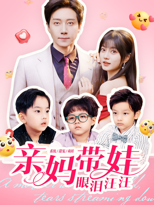 亲妈带娃眼泪汪汪(80集) 亲妈带娃眼泪汪汪(80集)热门短剧榜单