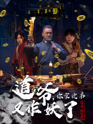 道爷,你家徒弟又作妖了(64集) 道爷,你家徒弟又作妖了(64集)百度网盘资源