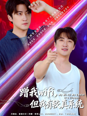 蹭我wifi,但我有较真系统(77集) 蹭我wifi,但我有较真系统(77集)番茄免费短剧