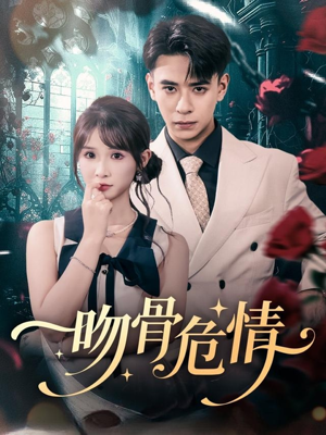 吻骨危情（73集）高分推荐免费看
