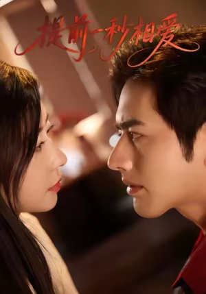 提前一秒相爱（50集）最近很火的短剧