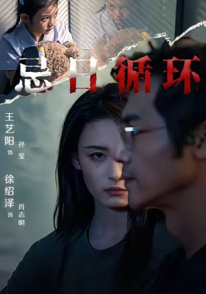 忌日循环(74集) 忌日循环(74集) 看到大结局