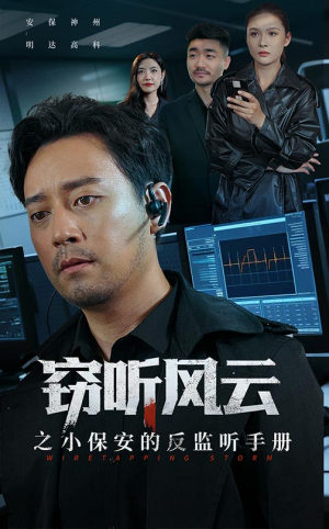 窃听风云之小保安的反监听手册(45集) 窃听风云之小保安的反监听手册(45集)短剧在哪里看