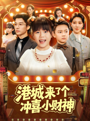 港城来了个冲喜小财神(74集) 港城来了个冲喜小财神(74集)番茄免费短剧