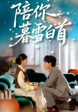 陪你暮雪白首（68集）男主角是谁