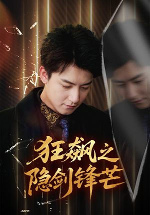 狂飙之隐剑锋芒(63集) 狂飙之隐剑锋芒(63集)火爆短剧来袭