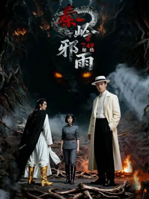 749秘档秦岭邪雨（24集）短剧全集更精彩