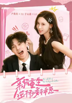 亲妈重生,逆子秒变乖乖崽(74集) 亲妈重生,逆子秒变乖乖崽(74集)深深爱上这部剧