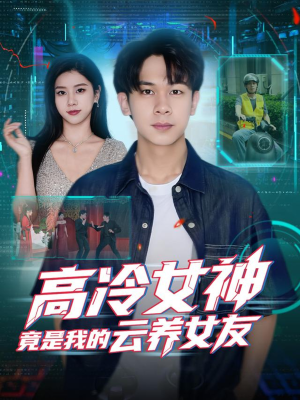 高冷女神竟是我的云养女友(80集) 高冷女神竟是我的云养女友(80集)每日分享短剧