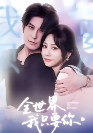 全世界我只要你(66集) 全世界我只要你(66集)每天分享短剧
