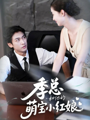 季总和他的萌宝小红娘（102集）恋爱短剧分享