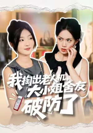 我掏出老人机,大小姐舍友破防了(66集) 我掏出老人机,大小姐舍友破防了(66集)第一集