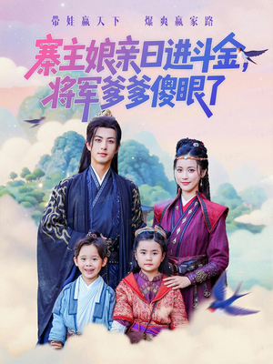 寨主娘亲日进斗金将军爹爹傻眼了（80集）古装短剧热播