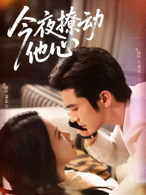 今夜撩动他心(87集) 今夜撩动他心(87集)热播短剧推荐