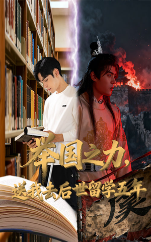 举国之力送我去后世留学五年(70集) 举国之力送我去后世留学五年(70集)短剧精彩不断