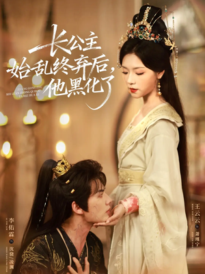 长公主始乱终弃后,他黑化了(80集) 长公主始乱终弃后,他黑化了(80集)红果免费短剧
