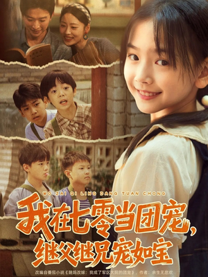我在七零当团宠，继父继兄宠如宝（71集）看短剧放松一下