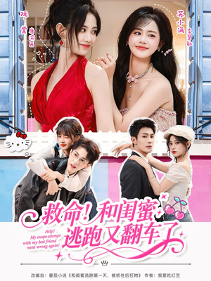 救命!和闺蜜逃跑又翻车了(84集) 救命!和闺蜜逃跑又翻车了(84集)无需会员轻松看