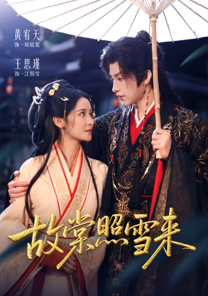 故棠照雪来(100集) 故棠照雪来(100集)一起追短剧