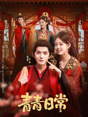 青青日常(71集) 青青日常(71集)热播短剧分享